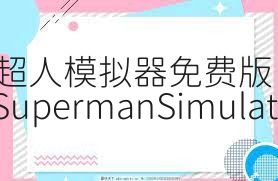 超人模拟器免费版（FlyingSupermanSimulator2018）合集