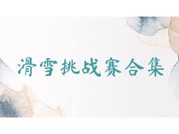 滑雪挑战赛合集