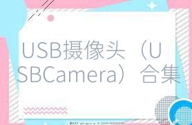USB摄像头（USBCamera）合集