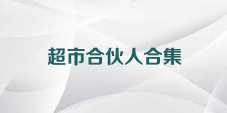 超市合伙人合集