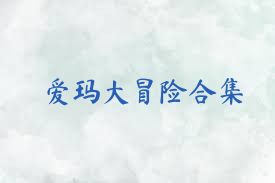爱玛大冒险合集