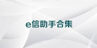 e信助手合集