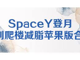 SpaceY登月计划爬楼减脂苹果版合集