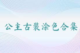 公主古装涂色合集