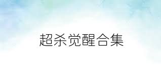 超杀觉醒合集