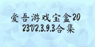 爱吾游戏宝盒2023V2.3.9.3合集