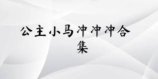 公主小马冲冲冲合集