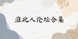 淮北人论坛合集