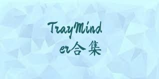 TrayMinder合集