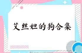 艾丝妲的狗合集