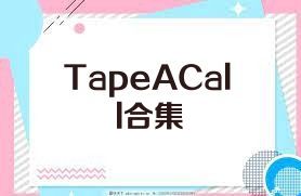 TapeACall合集