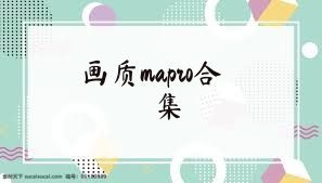 画质mapro合集