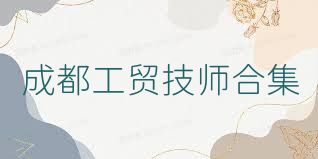 成都工贸技师合集
