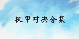 机甲对决合集