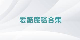 爱酷魔毯合集