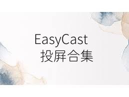 EasyCast投屏合集