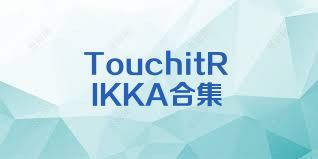 TouchitRIKKA合集