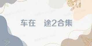 车在囧途2合集