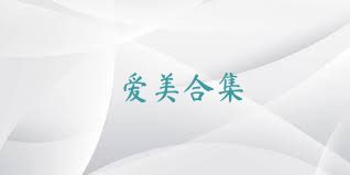爱美合集