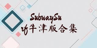 SubwaySurf牛津版合集