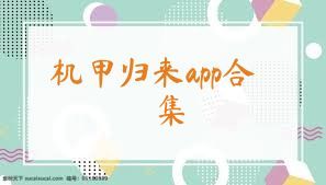 机甲归来app合集