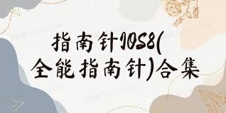 指南针IOS8(全能指南针)合集