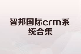 智邦国际crm系统合集