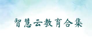 智慧云教育合集