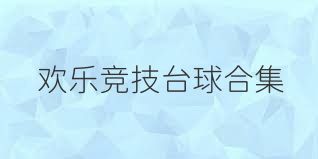 欢乐竞技台球合集