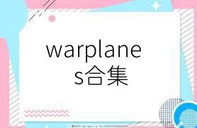 warplanes合集