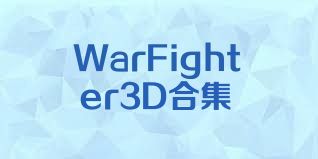 WarFighter3D合集