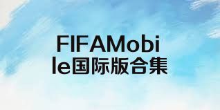 FIFAMobile国际版合集