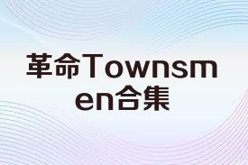 革命Townsmen合集
