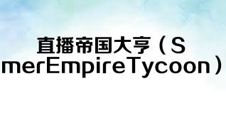 直播帝国大亨（StreamerEmpireTycoon）合集