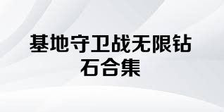 基地守卫战无限钻石合集