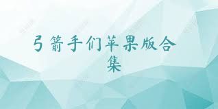 弓箭手们苹果版合集