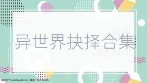异世界抉择合集