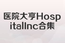 医院大亨HospitalInc合集