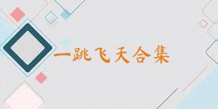 一跳飞天合集