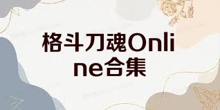 格斗刀魂Online合集