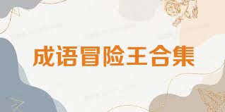 成语冒险王合集
