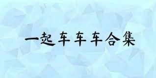 一起车车车合集