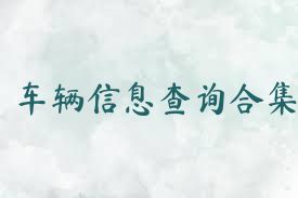 车辆信息查询合集