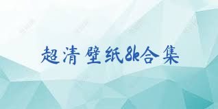 超清壁纸8k合集