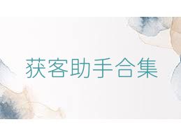 获客助手合集