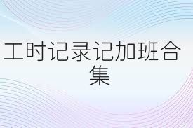 工时记录记加班合集