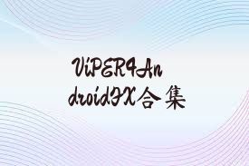 ViPER4AndroidFX合集