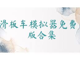 滑板车模拟器免费版合集