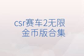 csr赛车2无限金币版合集