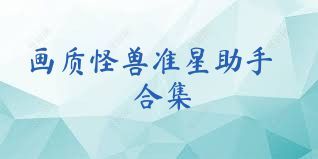 画质怪兽准星助手合集